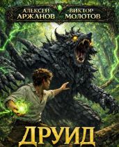 Друид. Трилогия