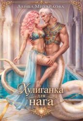 Хулиганка для нага