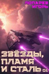 Звёзды, пламя и сталь. Гексалогия