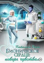 Бионическое сердце: поверь чувствам - Канн Каталина