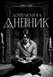 Дневник - Лурье Рита