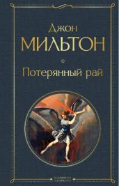 Потерянный рай