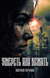 Умереть или выжить - Рогозина Виктория
