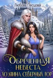 Обреченная невеста Хозяина северных гор - Песцова Любовь