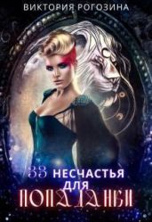 33 несчастья для попаданки - Рогозина Виктория