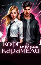 Кофе со вкусом карамели - Рогозина Виктория