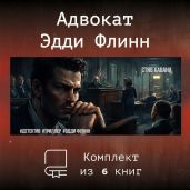Эдди Флинн. Компиляция