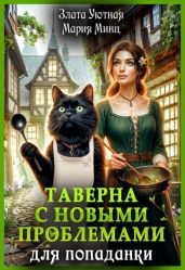 Таверна с новыми проблемами для попаданки - Минц Мария, Уютная Злата