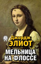 Мельница на Флоссе - Элиот Джордж