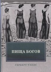 Пища богов