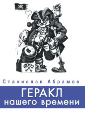 Геракл нашего времени (сборник) - Абрамов Станислав