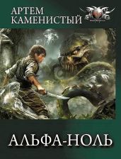 Альфа-ноль. Компиляция. Книги 1-12