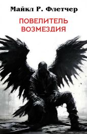 Повелитель Возмездия
