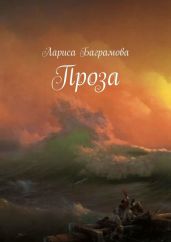 Проза - Баграмова Лариса