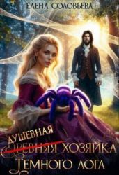 (древняя) Душевная хозяйка Темного лога - Соловьева Елена