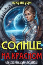 Солнце на красном - Дорн Неждана