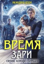 Время Зари - Дорн Неждана