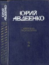 Авдеенко Избранные произведения в 2-х томах. Т.2 Повести; рассказы - Авдеенко Юрий Николаевич