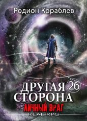 Личный враг