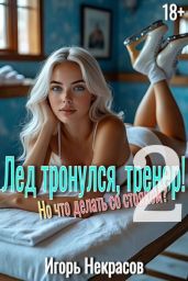 Лед тронулся, тренер! Но что делать со стояком? Том 2