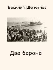 Два барона - Щепетнев Василий Павлович