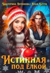 Истинная под елкой - Антонова Екатерина