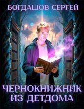 Чернокнижник из детдома 4