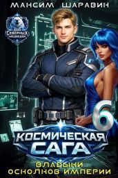 Космическая сага: Владыки осколков Империи