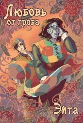 Любовь от гроба - Эйта