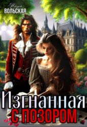 Изгнанная с позором - Вольская Нита