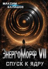 Спуск к ядру