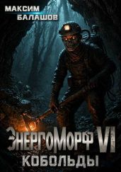 Холпек Том III. Кобольды