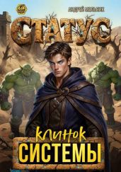 Статус: Клинок Системы - Мельник Андрей