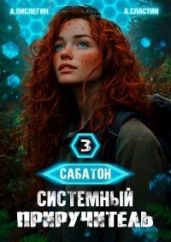 Системный приручитель 3
