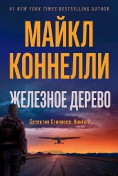 Железное Дерево - Коннелли Майкл