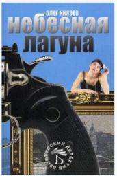 Небесная лагуна