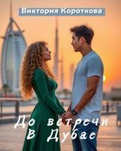 До встречи в Дубае - Короткова Виктория