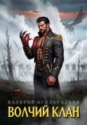 Волчий клан - Муллагалеев Валерий