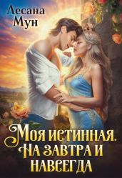 Моя истинная. На завтра и навсегда - Мун Лесана