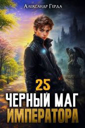 Черный Маг Императора 25