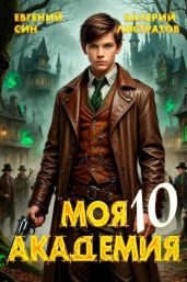 Моя Академия 10