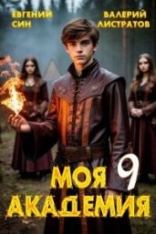 Моя Академия 9