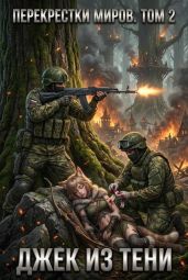 Перекрестки миров. Том 2