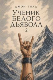 Ученик Белого Дьявола 2