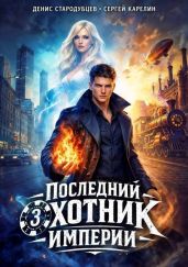 Последний Охотник Империи 3 - Карелин Сергей Витальевич, Стародубцев Денис