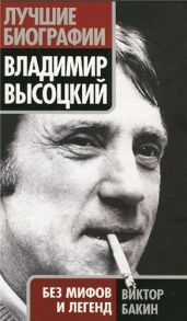Владимир Высоцкий без мифов и легенд - Бакин Виктор Васильевич