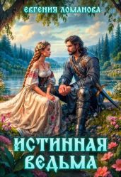 Истинная ведьма - Ломанова Евгения