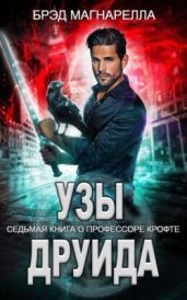 Узы друида - Магнерелла Брэд
