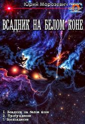 Всадник на белом коне. Трилогия