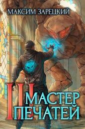 Мастер печатей 3